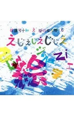 えじえじえじじえ／佐藤可士和のサムネイル