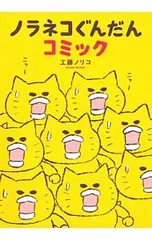 ノラネコぐんだんコミック／工藤ノリコのサムネイル