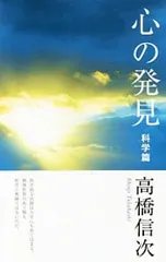心の発見 科学篇 【新装改訂版】／高橋信次のサムネイル