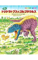 恐竜トリケラトプスとゴルゴサウルス／黒川みつひろのサムネイル