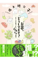 お墓、どうしてます? キミコの巣ごもりぐるぐる日記／北大路公子のサムネイル