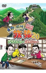 DVD／東野・岡村の旅猿20 プライベートでごめんなさい・・・ スペシャルお買い得版 (2枚組)のサムネイル
