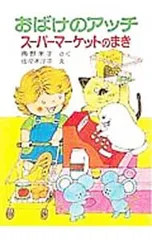 おばけのアッチ スーパーマーケットのまき／角野栄子のサムネイル