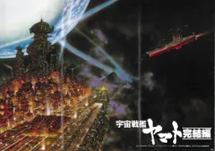 劇場版 宇宙戦艦ヤマト・完結篇(B) B2ポスターのサムネイル