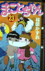 まことちゃん 23 (少年サンデーコミックスセレクト) [Mar 01, 1996