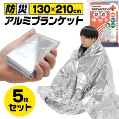 【新品・未使用】 5個セット アルミシート 防災 断熱 アルミブランケット エマージェンシーシート サバイバルシート 静音のサムネイル