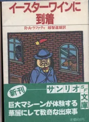 サンリオ サンリオSF文庫 83B R・A・ラファティ イースターワインに到着のサムネイル
