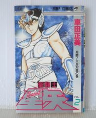 絶版 (1998年3月21日 第33刷発行) 聖闘士星矢 2巻 (ジャンプコミックス