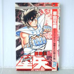 初版】聖闘士星矢 4巻 車田正美 四知堂 - メルカリ
