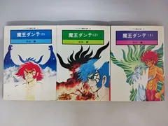 永井豪 魔王ダンテ 全3巻 初版のサムネイル