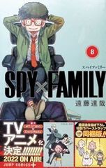 [러버 스트랩 4종 첨부 동고판]SPY×FAMILY 8/엔도 타츠야