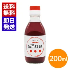 海の精 紅玉梅酢 200ml 国産 梅酢 梅干 赤梅酢 国産梅 有機紫蘇 着色料不使用 漬物 サラダ ドレッシングのサムネイル