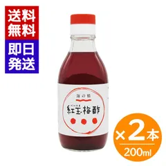 海の精 紅玉梅酢 200ml 2本セット 国産 梅酢 梅干 赤梅酢 国産梅 有機紫蘇 着色料不使用 漬物 サラダ ドレッシングのサムネイル