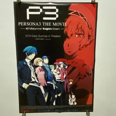 2026年最新】ペルソナ 3 ポスターの人気アイテム - メルカリ