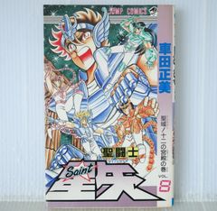 初版 絶版 (1987年9月15日 第1刷発行) 聖闘士星矢 6巻 (ジャンプ