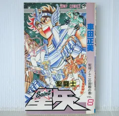 初版 絶版 (1988年1月15日 第1刷発行) 聖闘士星矢 8巻 (ジャンプ