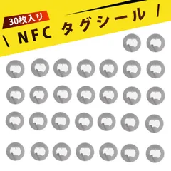 【30 枚入り】nfcタグ nfc nfc タグシール NTAG213 NFCシール スマホ対応 リーダライタ 防水  高粘度 使い捨てなし リライタブル カードキー 非接触決済 IoT DIY タッチタグ 家電操作 スマートロック