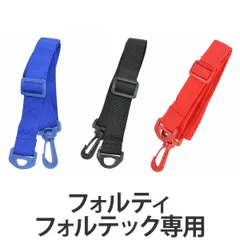 水筒 部品 肩掛けベルト フォルテック ダイレクトステンレスボトル専用 （ 取替えショルダー 水筒用肩紐 肩ひも フォルティ 肩ベルト 紐 ショルダーベルト パーツ すいとう )のサムネイル