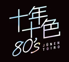 新品 十年十色80's /  (5枚組CD) DYCS-1247-US_のサムネイル