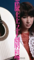 メルカリ セール未開封新品 藤圭子劇場 ～デラックス・エディション