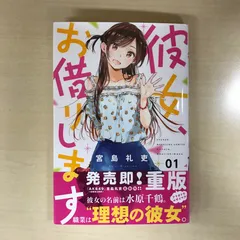 2026年最新】彼女、お借りします1巻初版の人気アイテム - メルカリ