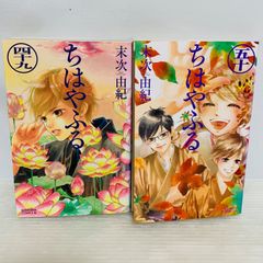 ちはやふる 49巻 50巻 2冊セット - メルカリ