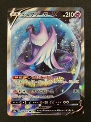 ガラルフリーザーV SR S5a 双璧のファイター 074/070【完美品】 - メルカリ