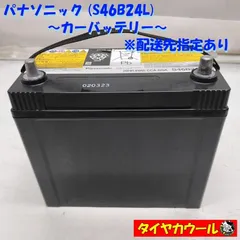 ◆配送先指定あり◆ パナソニック S46B24L カーバッテリー 20HR 49Ah CCA 325A 12V 1ケ ＜中古＞　 ～本州・四国は送料無料～のサムネイル