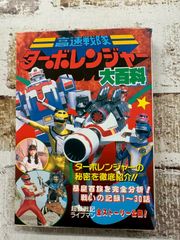 テレビランド1973年(昭和48年)10月号 ジャンボ大百科マジンガーZ 