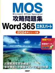MOS攻略問題集Word 365エキスパート（2024年リリース版） d6000のサムネイル