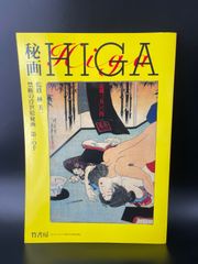 秘画 HIGA 禁断の浮世絵秘画 第一の手 監修 林美一 竹書房 - メルカリ