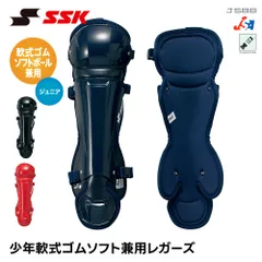 【新品】 SSK 野球 ジュニア 軟式用 ソフトボール用 兼用 レガース ダブルカップ キャッチャー防具 プロテクター 捕手用 すね当て 脛当て 軟式 ソフトボール 少年野球 キッズ 小学生 エスエスケイ 少年軟式ソフト兼用レガーズ cnslj120のサムネイル