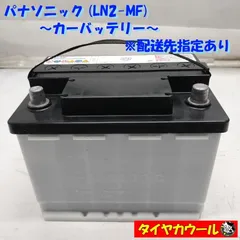 ◆配送先指定あり◆ パナソニック LN2-MF カーバッテリー 1ケ 12V 20HR 51Ah CCA 430A ＜中古＞ ～本州・四国は送料無料～のサムネイル