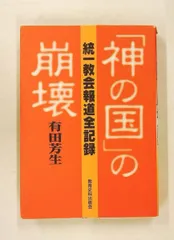 神の国の崩壊 統一教会報道全記録 有田 芳生 教育史料出版会のサムネイル