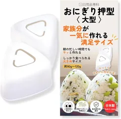 日用品専科 日本製・食品衛生法適合おにぎり押型 大型 おにぎりメーカー 2個同時 三角おにぎり型 大きめ 約90g~120gご飯がつきにくい 時短 簡単 弁当 朝食 作り置き 調理器具 (クリアー, 約 幅8x奥行14.5x高さ5.5cm)のサムネイル