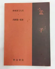2026年最新】新釈漢文大系の人気アイテム - メルカリ