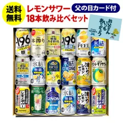 【フードロス削減】父の日カード付のため 訳あり アウトレット 在庫処分 3,998円→3,698円 父の日カード付 人気のレモンサワー18本セット 350ml缶×18本 詰め合わせ チューハイ長Sのサムネイル