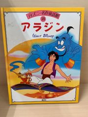 ディズニー名作童話 21 アラジン - メルカリ