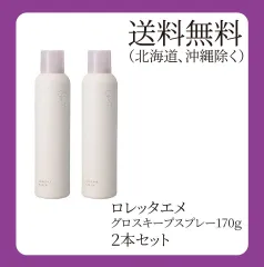 ロレッタエメ　グロスキープスプレー170ｇ　2本セット（国内正規品）のサムネイル