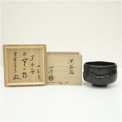 芳幽軒 加藤石春作 黒楽 菓子器 共布共箱 M R5391 - メルカリ