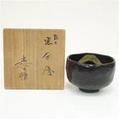 2026年最新】黒楽 造の人気アイテム - メルカリ