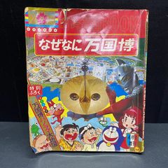 昭和レトロ 希少本 小学館BOOK なぜなに万国博 EXPO'70 - メルカリ