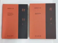 2026年最新】新釈漢文大系の人気アイテム - メルカリ