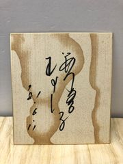直筆 サイン色紙 斎藤由貴 当時もの S - メルカリ