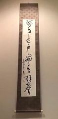 工芸掛軸 千利休筆 書状 『横雲文』 【小学館】 - メルカリ