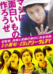 감독 오구리 슌 × 영화 [슈어리 샘 데이] ~ 진짜 재미있는 것 만들자 ~ [DVD]