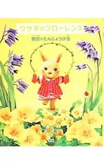 ウサギのフローレンス 1／NortonLissのサムネイル