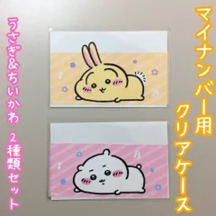 CHI511-0008【新品・未使用品】マイナカード用クリアケース ちいかわ&うさぎ 2種類セット ナガノ 目隠しケース 個人番号隠し 漏洩防止 セキュリティ強化 防犯 マイナンバーカード カバー カード保護 傷防止 プライバシー保護 個人情報保護