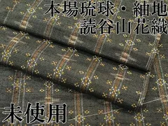 平和屋本店●極上　本場琉球　読谷山花織　紬地　逸品　未使用　CZAA5743s6のサムネイル