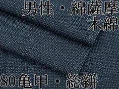 平和屋本店○極上 男性 綿薩摩 80亀甲 総絣 木綿 高島屋扱い 逸品